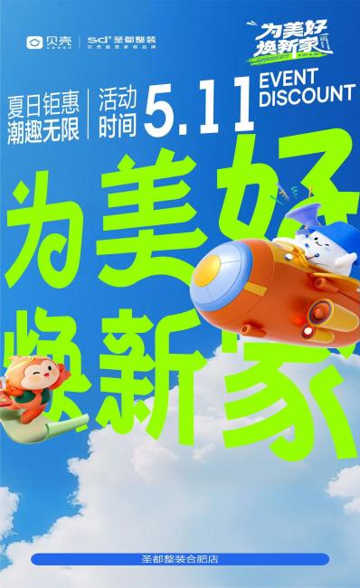 股票配资开户公司 八年深耕合肥家装市场，贝壳圣都家装节回馈客户_大皖新闻 | 安徽网