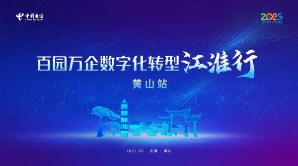 专业网上配资 “百园万企数字化转型江淮行”黄山站活动成功举办_大皖新闻 | 安徽网