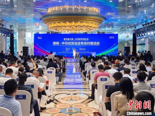 配资入门网 湘商—中非经贸促进专场对接活动举行 助力双向投资便利化