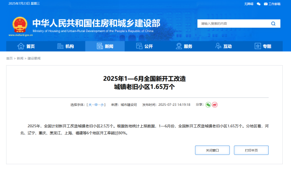 场内配资平台 住建部：2025年1~6月全国新开工改造城镇老旧小区1.65万个